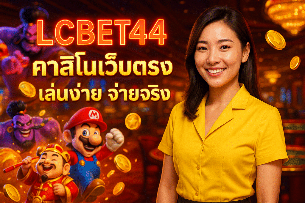 LCBET44 คาสิโนเว็บตรง เล่นง่าย จ่ายจริง