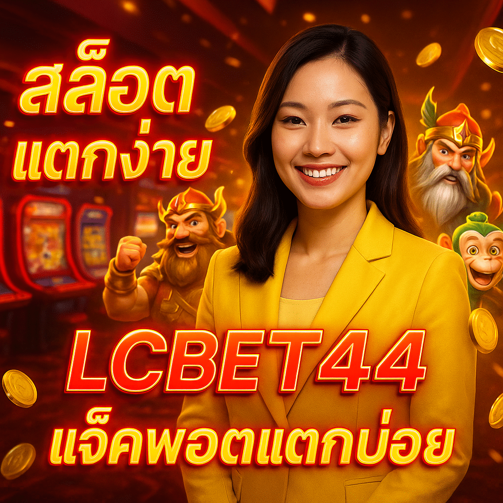 สล็อตแตกง่าย LCBET44 แจ็คพอตแตกบ่อย