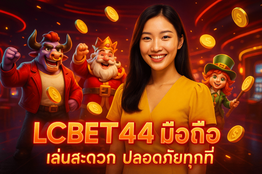 LCBET44 มือถือ เล่นสะดวก ปลอดภัยทุกที่